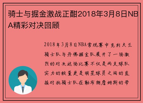骑士与掘金激战正酣2018年3月8日NBA精彩对决回顾