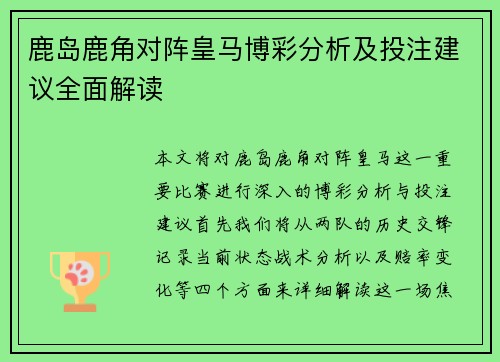 鹿岛鹿角对阵皇马博彩分析及投注建议全面解读