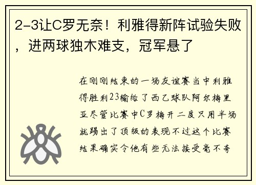 2-3让C罗无奈！利雅得新阵试验失败，进两球独木难支，冠军悬了