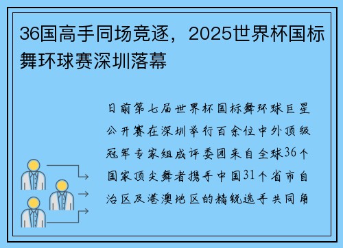 36国高手同场竞逐，2025世界杯国标舞环球赛深圳落幕