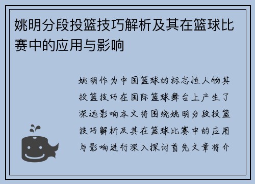 姚明分段投篮技巧解析及其在篮球比赛中的应用与影响