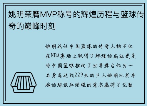 姚明荣膺MVP称号的辉煌历程与篮球传奇的巅峰时刻