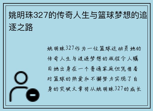 姚明珠327的传奇人生与篮球梦想的追逐之路