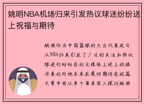 姚明NBA机场归来引发热议球迷纷纷送上祝福与期待