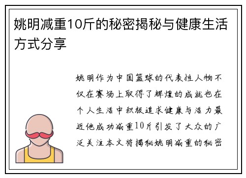 姚明减重10斤的秘密揭秘与健康生活方式分享
