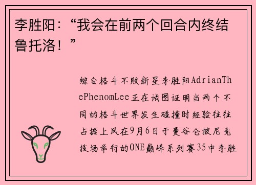 李胜阳：“我会在前两个回合内终结鲁托洛！”