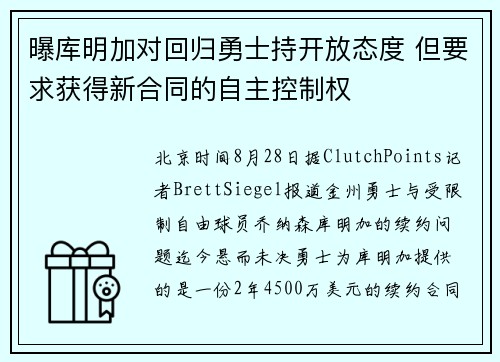 曝库明加对回归勇士持开放态度 但要求获得新合同的自主控制权
