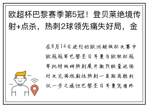 欧超杯巴黎赛季第5冠！登贝莱绝境传射+点杀，热刺2球领先痛失好局，金球稳了？​​