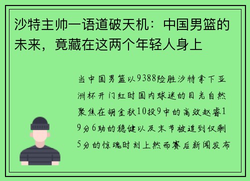沙特主帅一语道破天机：中国男篮的未来，竟藏在这两个年轻人身上