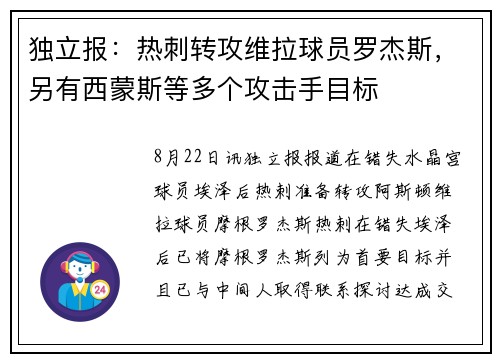 独立报：热刺转攻维拉球员罗杰斯，另有西蒙斯等多个攻击手目标