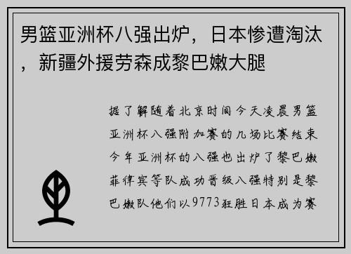 男篮亚洲杯八强出炉，日本惨遭淘汰，新疆外援劳森成黎巴嫩大腿