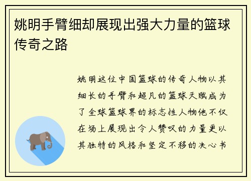 姚明手臂细却展现出强大力量的篮球传奇之路