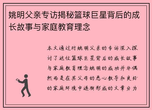 姚明父亲专访揭秘篮球巨星背后的成长故事与家庭教育理念