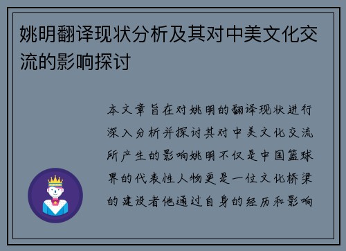 姚明翻译现状分析及其对中美文化交流的影响探讨
