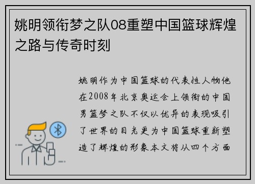 姚明领衔梦之队08重塑中国篮球辉煌之路与传奇时刻