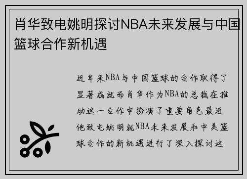 肖华致电姚明探讨NBA未来发展与中国篮球合作新机遇