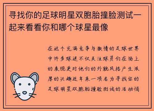 寻找你的足球明星双胞胎撞脸测试一起来看看你和哪个球星最像