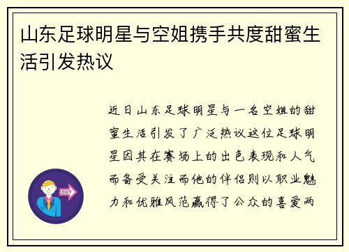 山东足球明星与空姐携手共度甜蜜生活引发热议