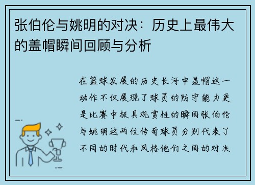 张伯伦与姚明的对决：历史上最伟大的盖帽瞬间回顾与分析