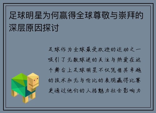 足球明星为何赢得全球尊敬与崇拜的深层原因探讨