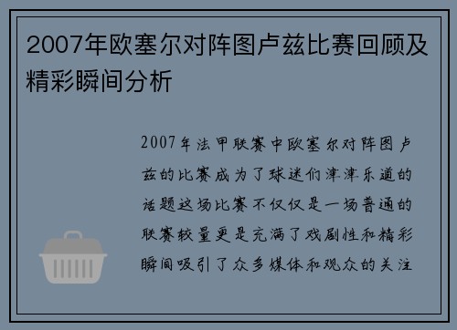 2007年欧塞尔对阵图卢兹比赛回顾及精彩瞬间分析