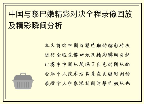 中国与黎巴嫩精彩对决全程录像回放及精彩瞬间分析