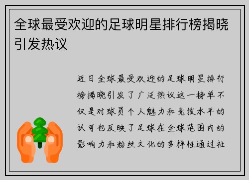 全球最受欢迎的足球明星排行榜揭晓引发热议