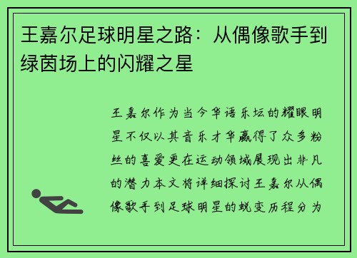 王嘉尔足球明星之路：从偶像歌手到绿茵场上的闪耀之星