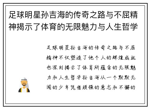 足球明星孙吉海的传奇之路与不屈精神揭示了体育的无限魅力与人生哲学
