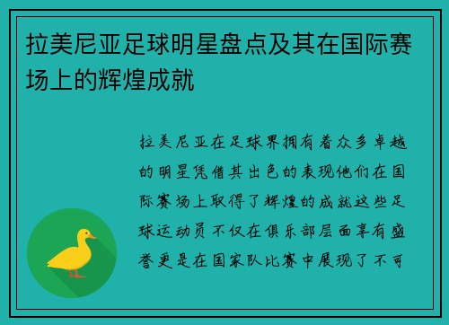 拉美尼亚足球明星盘点及其在国际赛场上的辉煌成就