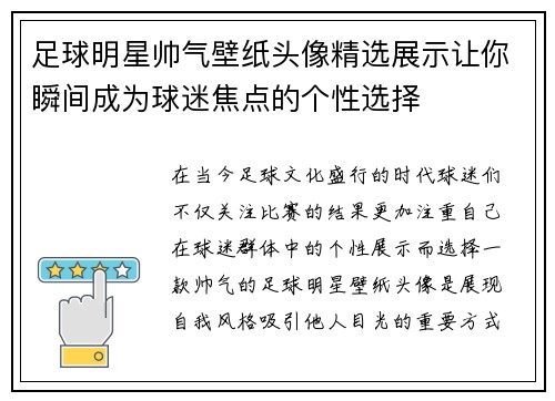 足球明星帅气壁纸头像精选展示让你瞬间成为球迷焦点的个性选择